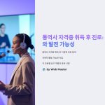 통역사 자격증