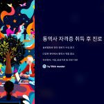 통역사 자격증